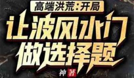 洪荒爆料剧透最新章节,神秘力量觉醒，主角逆天改命